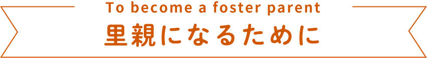 To become a foster parent 里親になるために