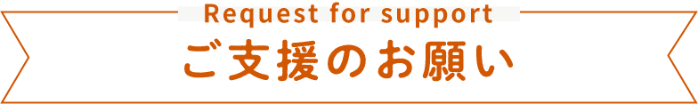Request for support ご支援のお願い